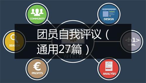 团员自我评议（通用27篇）