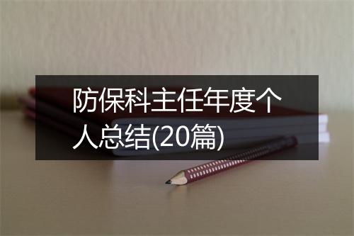 防保科主任年度个人总结(20篇)
