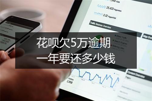 花呗欠5万逾期一年要还多少钱