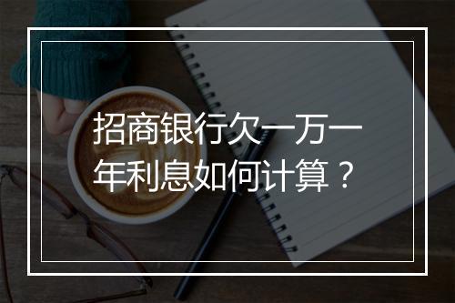 招商银行欠一万一年利息如何计算？