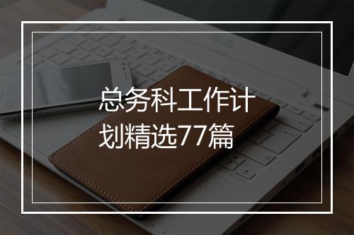 总务科工作计划精选77篇