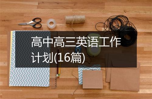 高中高三英语工作计划(16篇)