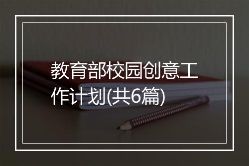 教育部校园创意工作计划(共6篇)