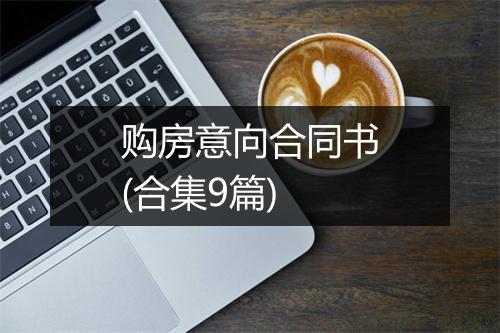 购房意向合同书(合集9篇)
