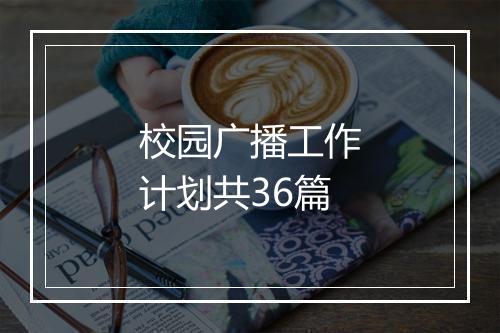 校园广播工作计划共36篇
