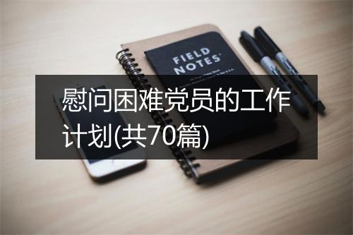 慰问困难党员的工作计划(共70篇)