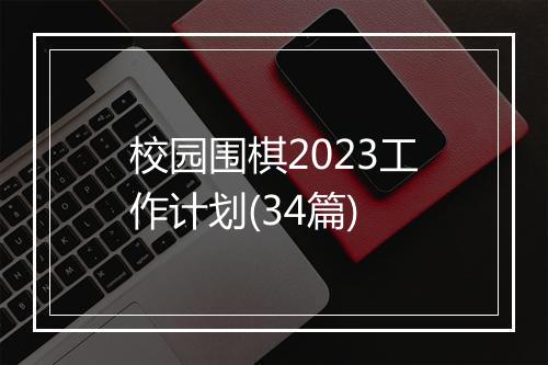 校园围棋2023工作计划(34篇)