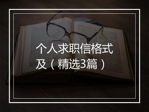 个人求职信格式及（精选3篇）