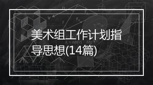 美术组工作计划指导思想(14篇)