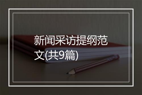 新闻采访提纲范文(共9篇)