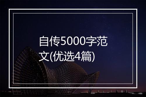 自传5000字范文(优选4篇)