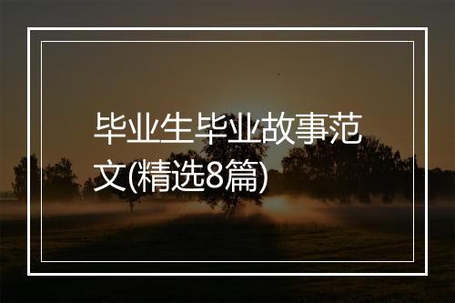 毕业生毕业故事范文(精选8篇)