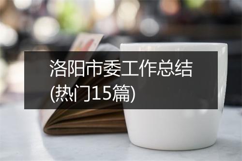 洛阳市委工作总结(热门15篇)