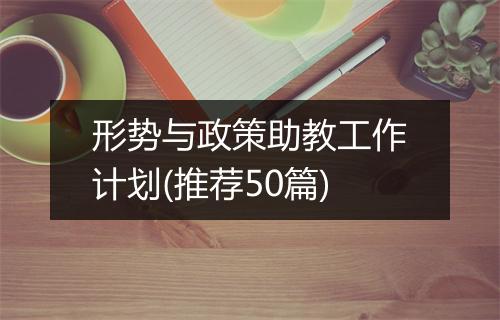 形势与政策助教工作计划(推荐50篇)
