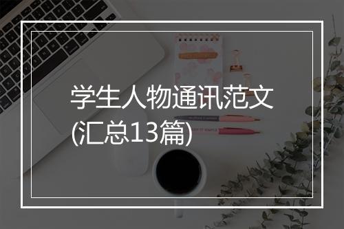 学生人物通讯范文(汇总13篇)