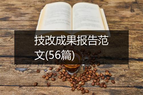 技改成果报告范文(56篇)