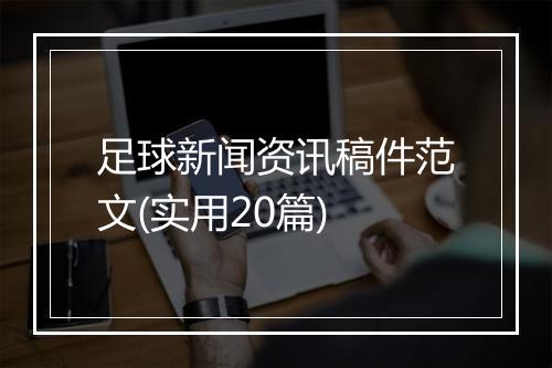 足球新闻资讯稿件范文(实用20篇)