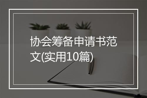协会筹备申请书范文(实用10篇)