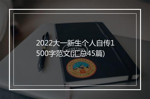 2022大一新生个人自传1500字范文(汇总45篇)