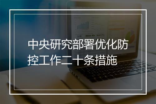 中央研究部署优化防控工作二十条措施