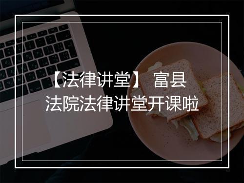 【法律讲堂】 富县法院法律讲堂开课啦