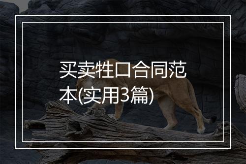买卖牲口合同范本(实用3篇)