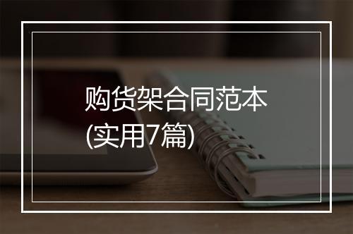 购货架合同范本(实用7篇)