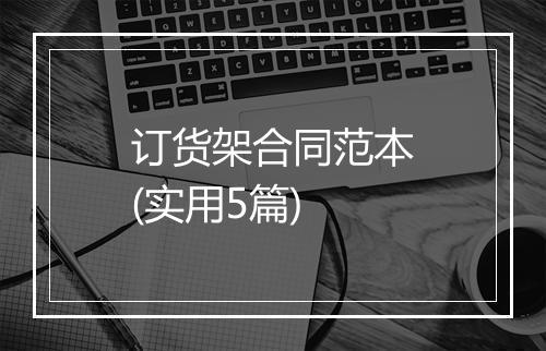 订货架合同范本(实用5篇)