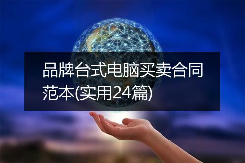 品牌台式电脑买卖合同范本(实用24篇)