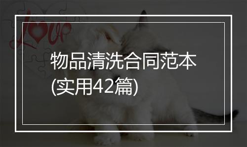物品清洗合同范本(实用42篇)