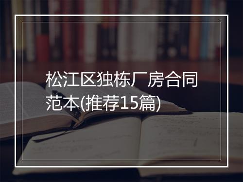 松江区独栋厂房合同范本(推荐15篇)