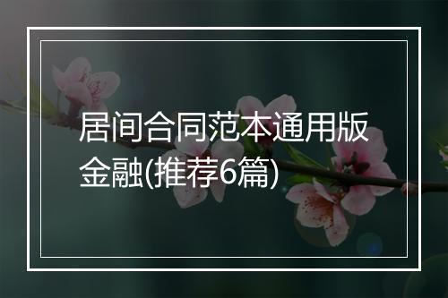 居间合同范本通用版金融(推荐6篇)