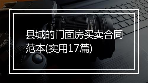 县城的门面房买卖合同范本(实用17篇)