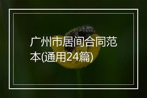 广州市居间合同范本(通用24篇)