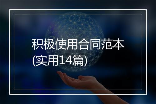 积极使用合同范本(实用14篇)