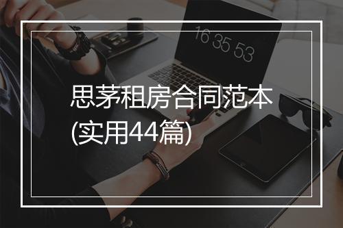 思茅租房合同范本(实用44篇)