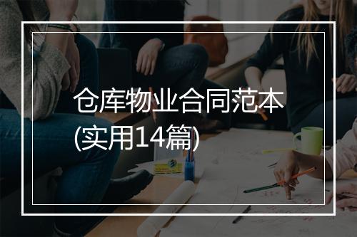 仓库物业合同范本(实用14篇)