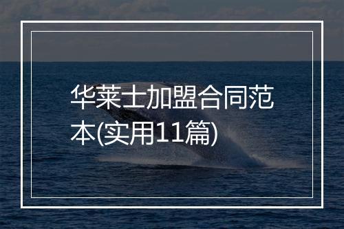 华莱士加盟合同范本(实用11篇)