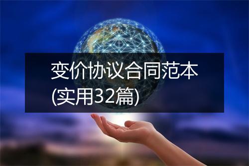 变价协议合同范本(实用32篇)