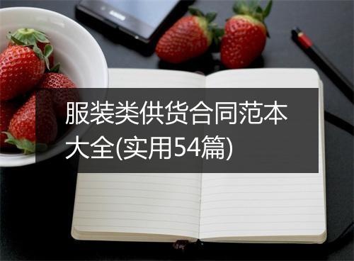 服装类供货合同范本大全(实用54篇)