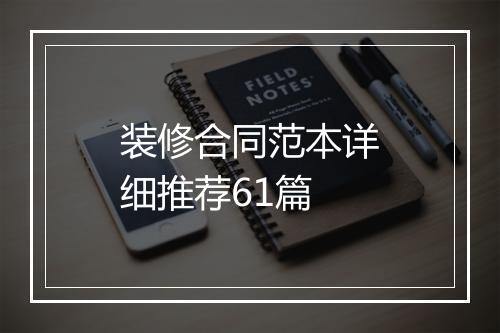 装修合同范本详细推荐61篇