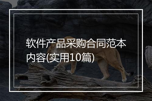 软件产品采购合同范本内容(实用10篇)