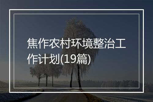 焦作农村环境整治工作计划(19篇)