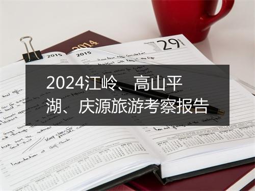 2024江岭、高山平湖、庆源旅游考察报告