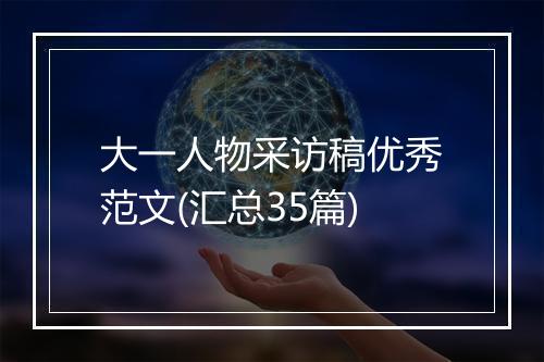 大一人物采访稿优秀范文(汇总35篇)
