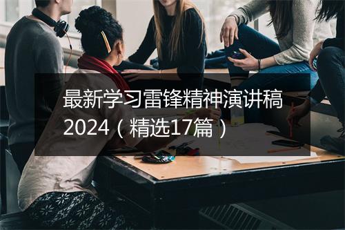 最新学习雷锋精神演讲稿2024（精选17篇）