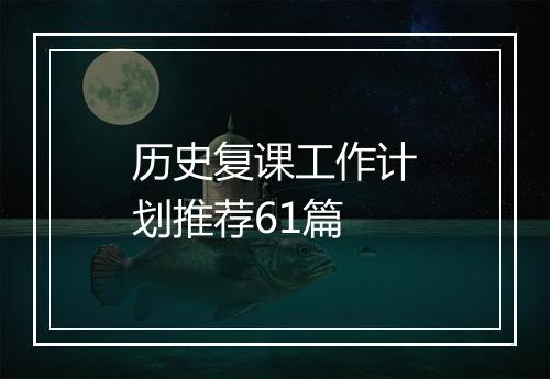 历史复课工作计划推荐61篇