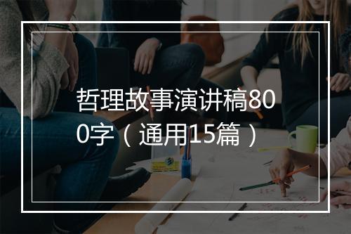 哲理故事演讲稿800字（通用15篇）