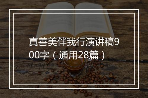 真善美伴我行演讲稿900字（通用28篇）