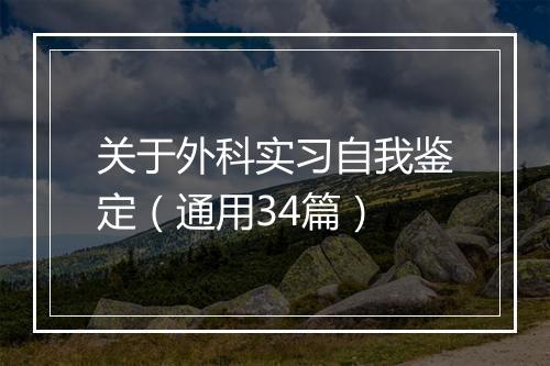 关于外科实习自我鉴定（通用34篇）